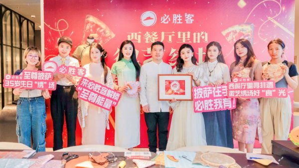 最新配资平台查询 西餐厅里的徽艺绣场——必胜客35周年迎新派对 演绎非遗“针线披萨”新国潮_大皖新闻 | 安徽网